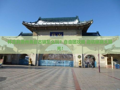 林芝到贵州青岩古镇自由团