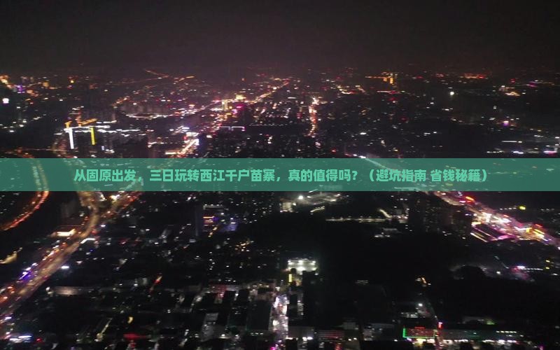 固原到贵州西江千户苗寨三日游