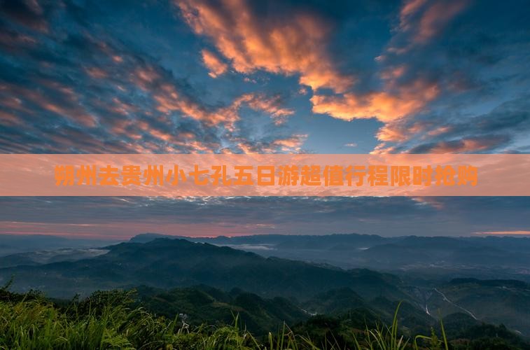 朔州去贵州小七孔五日游