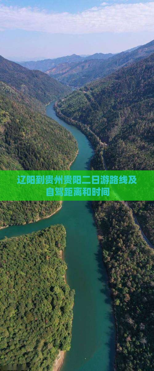 辽阳到贵州贵阳二日游
