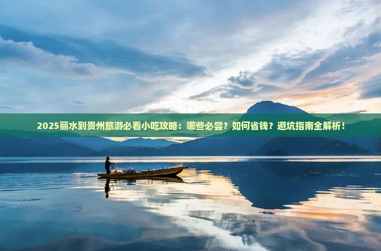 丽水到贵州旅游小吃