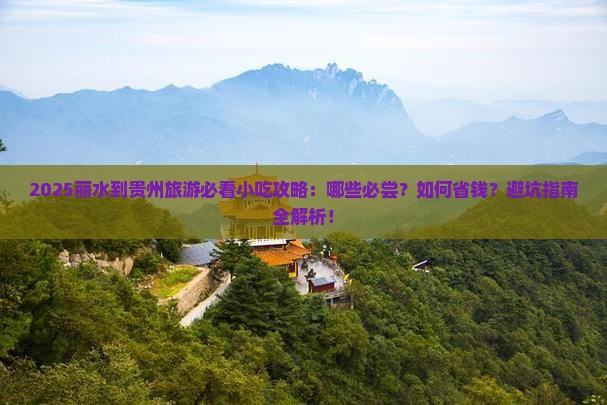丽水到贵州旅游小吃