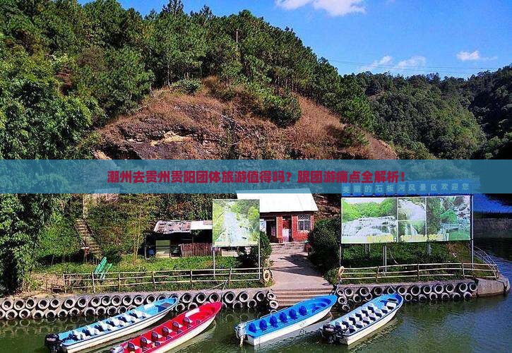 潮州去贵州贵阳团体旅游
