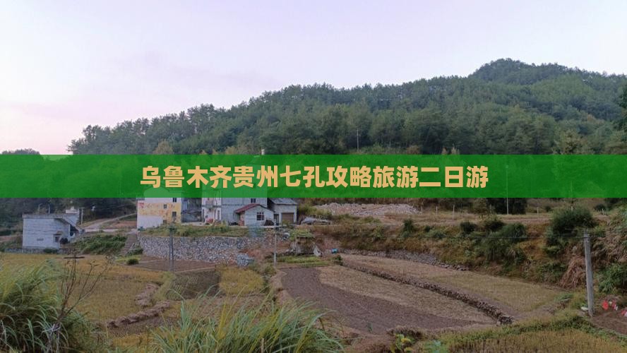 乌鲁木齐去贵州小七孔二日游