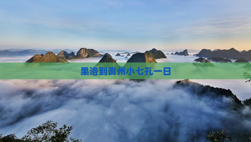 果洛到贵州小七孔一日