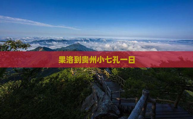 果洛到贵州小七孔一日