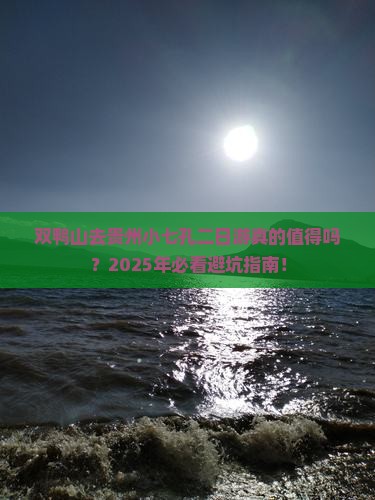 双鸭山去贵州小七孔二日游