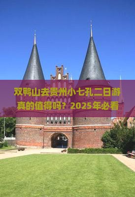 双鸭山去贵州小七孔二日游