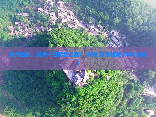 惠州去贵州一日