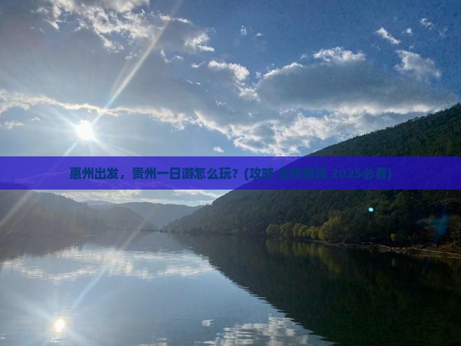 惠州去贵州一日