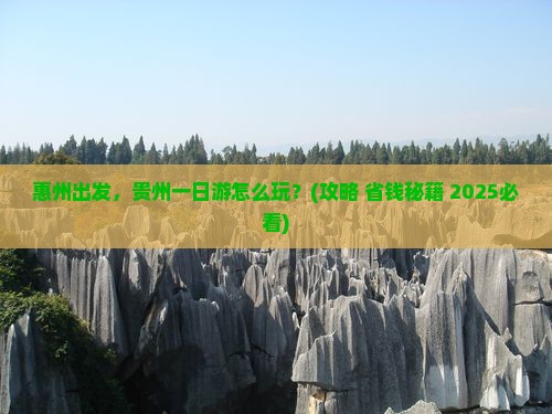 惠州去贵州一日