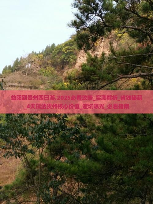 益阳到贵州四日游