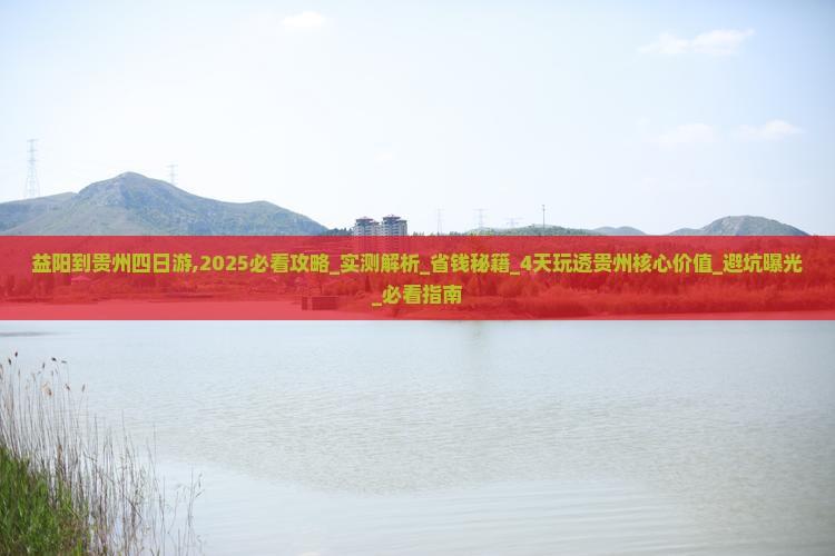 益阳到贵州四日游