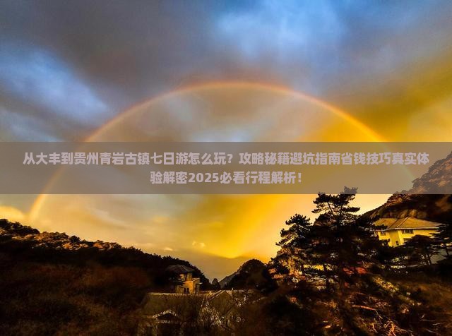 大丰到贵州青岩古镇七日游