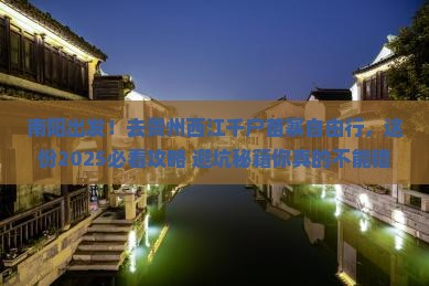 南阳到贵州西江千户苗寨自由行