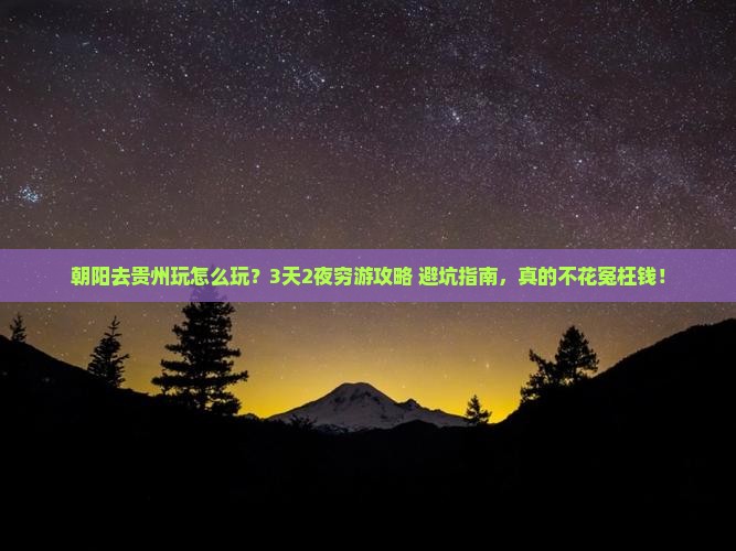 朝阳去贵州攻略