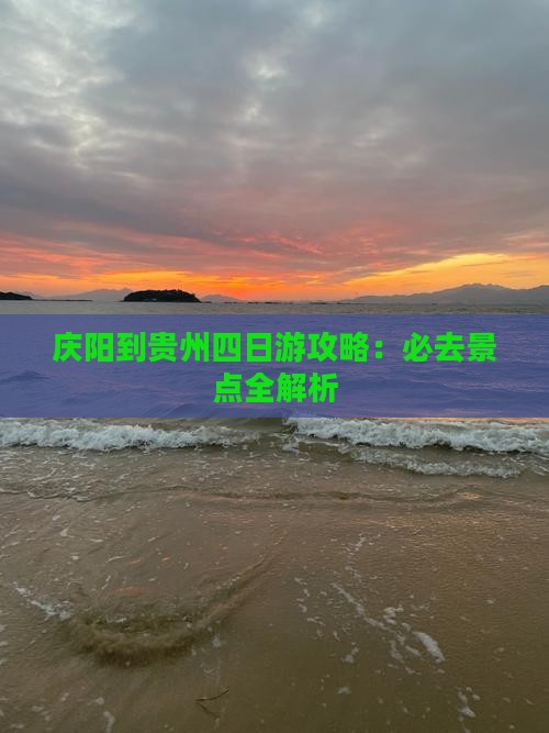 庆阳到贵州四日游