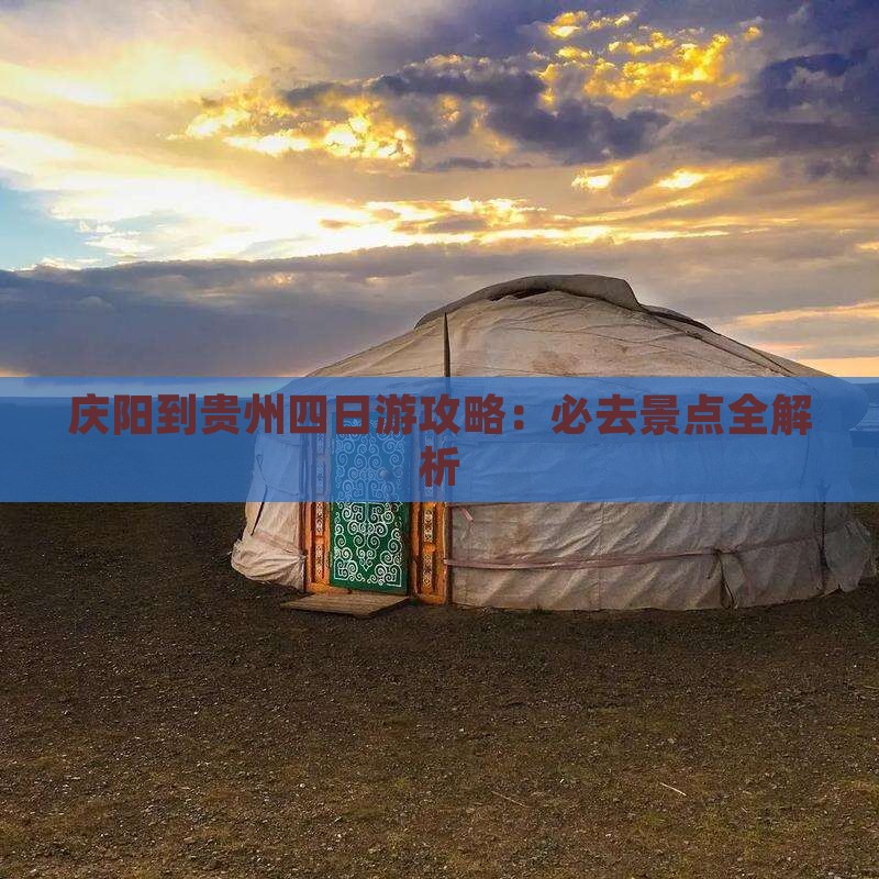 庆阳到贵州四日游