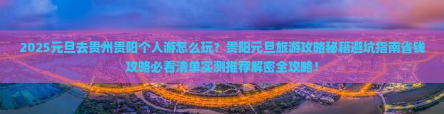 元旦去贵州贵阳个人游