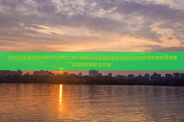 元旦去贵州贵阳个人游
