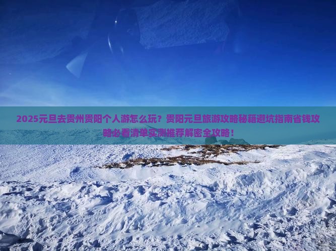 元旦去贵州贵阳个人游