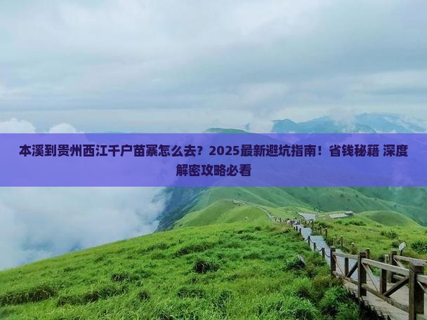 本溪到贵州西江千户苗寨攻略