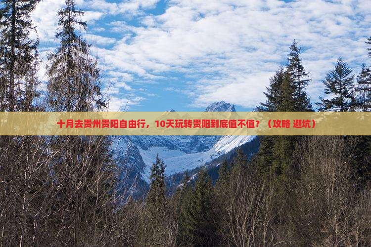 十月去贵州贵阳自由行
