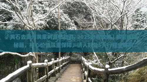 黄石去贵州黄果树瀑布旅游