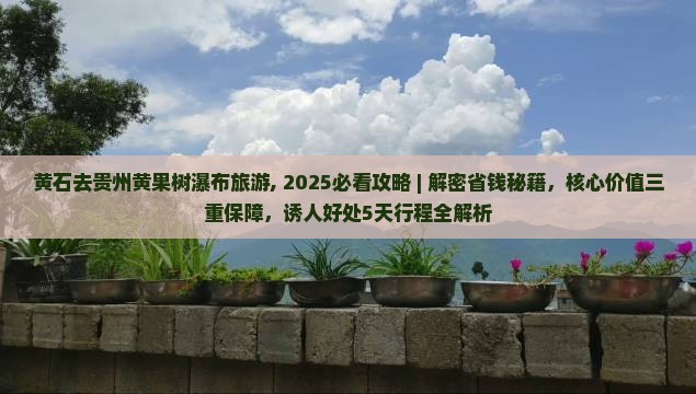 黄石去贵州黄果树瀑布旅游