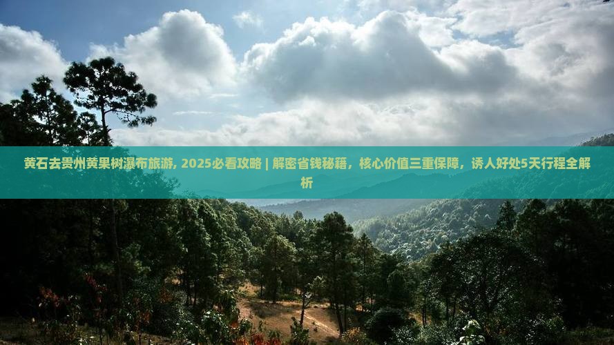 黄石去贵州黄果树瀑布旅游