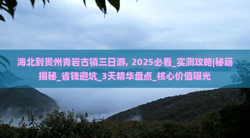 海北到贵州青岩古镇三日游