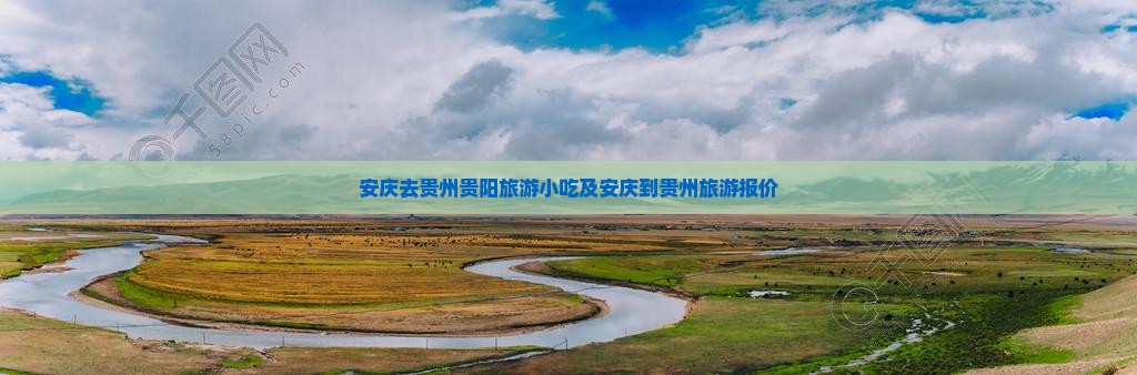 安庆去贵州贵阳旅游小吃