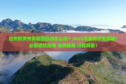 达州到贵州贵阳四日游