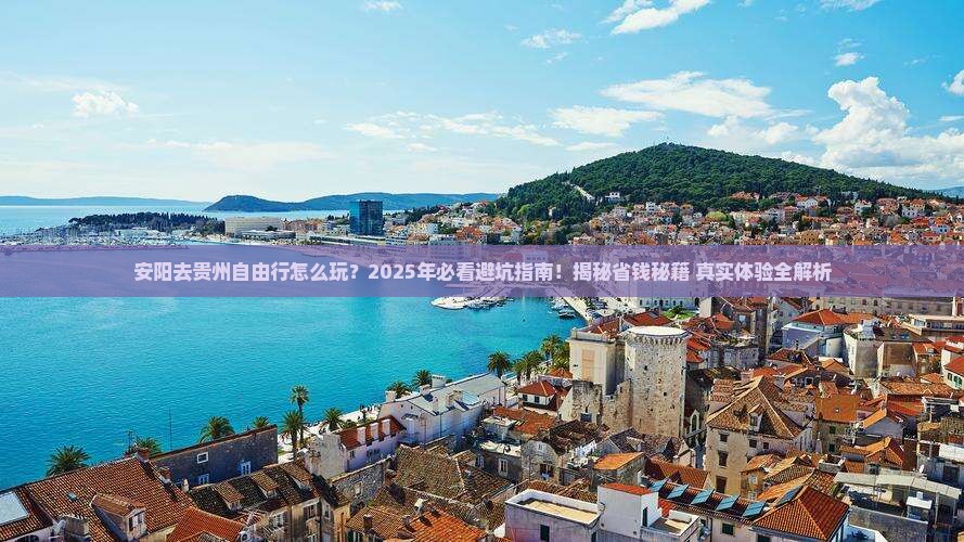 安阳去贵州自由行