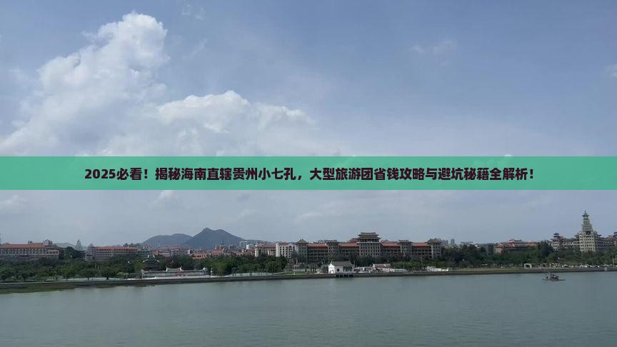 海南省直辖到贵州小七孔大型旅游团