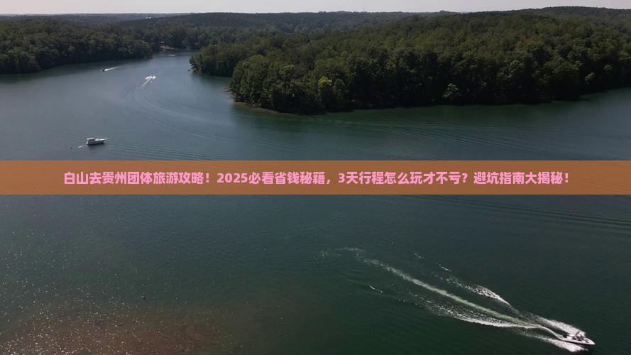 白山去贵州团体旅游