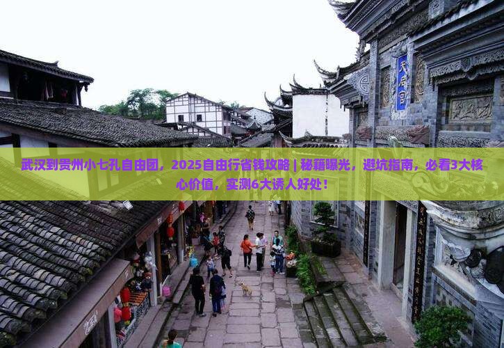 武汉到贵州小七孔自由团