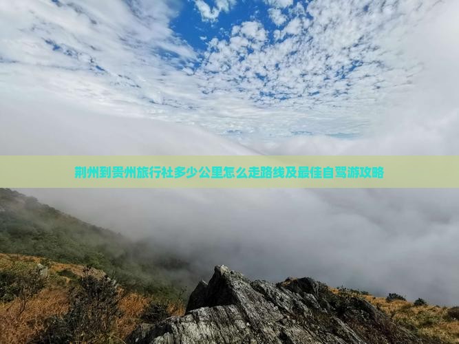 荆州到贵州旅行社