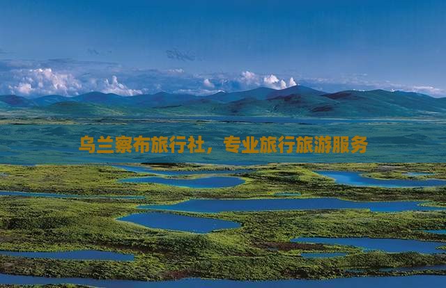 乌兰察布到贵州旅行社