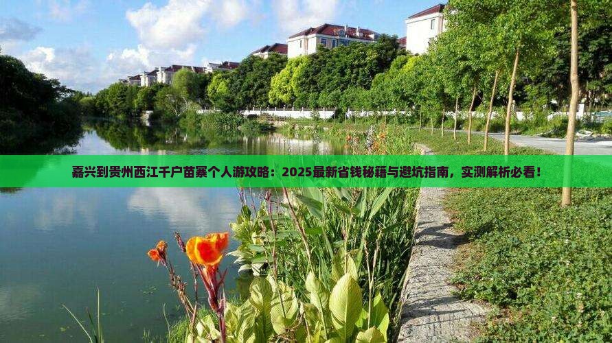嘉兴到贵州西江千户苗寨个人游