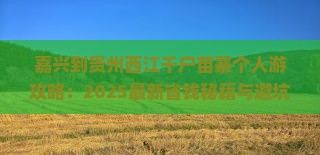 嘉兴到贵州西江千户苗寨个人游