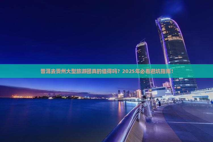 普洱去贵州大型旅游团