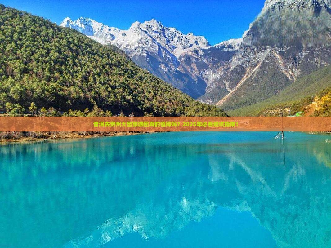 普洱去贵州大型旅游团
