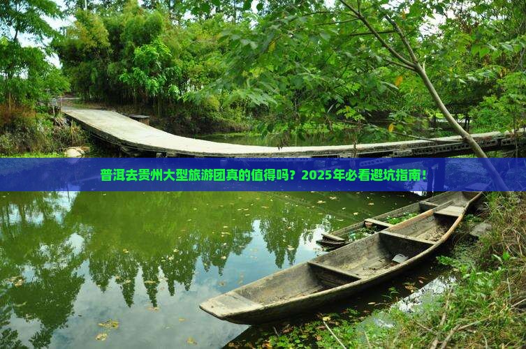 普洱去贵州大型旅游团