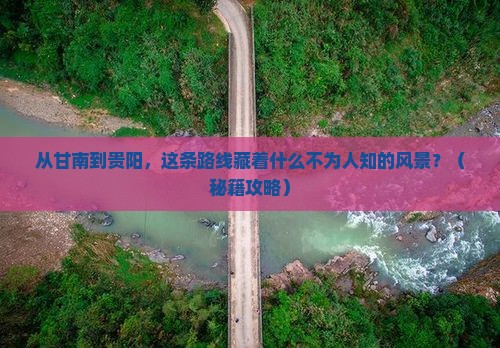 甘南去贵州贵阳景点