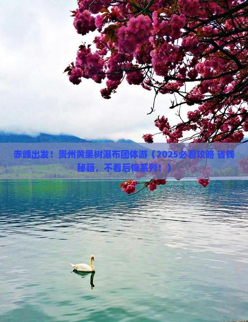 赤峰到贵州黄果树瀑布团体旅游