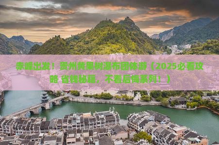赤峰到贵州黄果树瀑布团体旅游