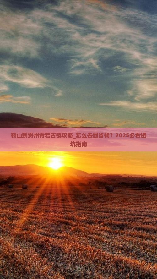 鞍山到贵州青岩古镇攻略