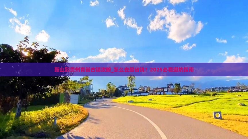 鞍山到贵州青岩古镇攻略
