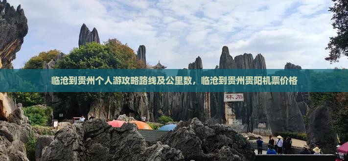 临沧到贵州个人游